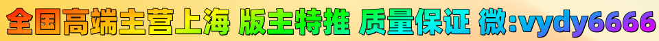 ✅全国高端✅主营上海✅版主特推✅质量保证✅ vx：vydy6688