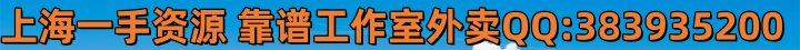 上海一手资源 靠谱工作室外卖QQ:3839352008