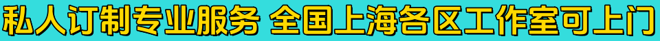 私人订制专业服务 全国上海各区工作室可上门 QQ:3839352008
