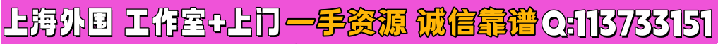 上海外围✅工作室+全城上门✅一手资源❤️诚信靠谱❤️Q: 113733151