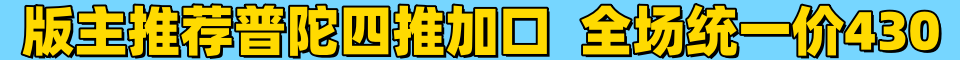 版主推荐普陀四推加口，全场统一价430